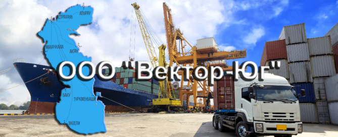 Компания «Вектор-Юг» помимо организации международных морских перевозок предлагает и услуги экспедирования грузов в портах Каспийского моря